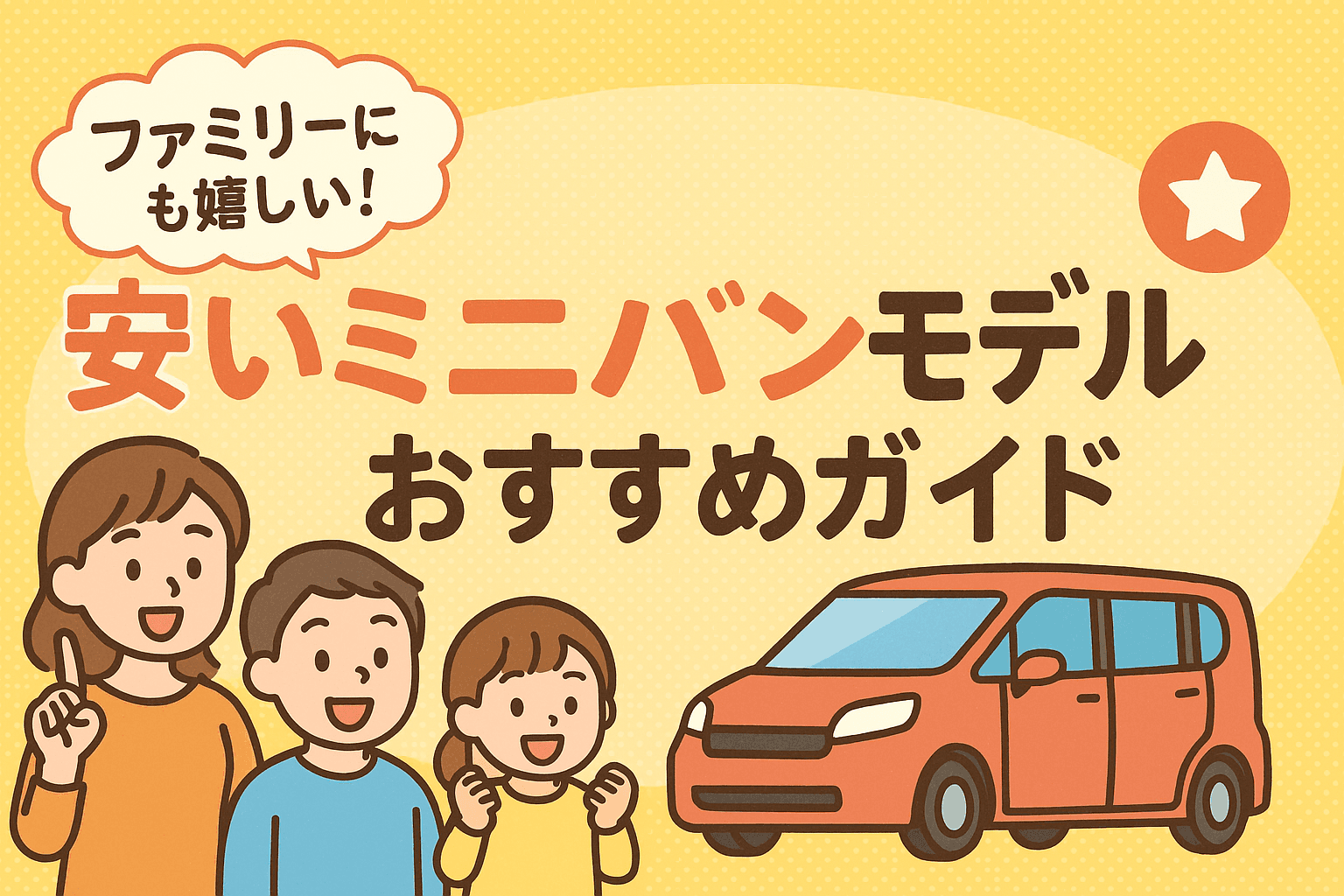 タイトル画像:ファミリーにも嬉しい!安いミニバンモデルおすすめガイド