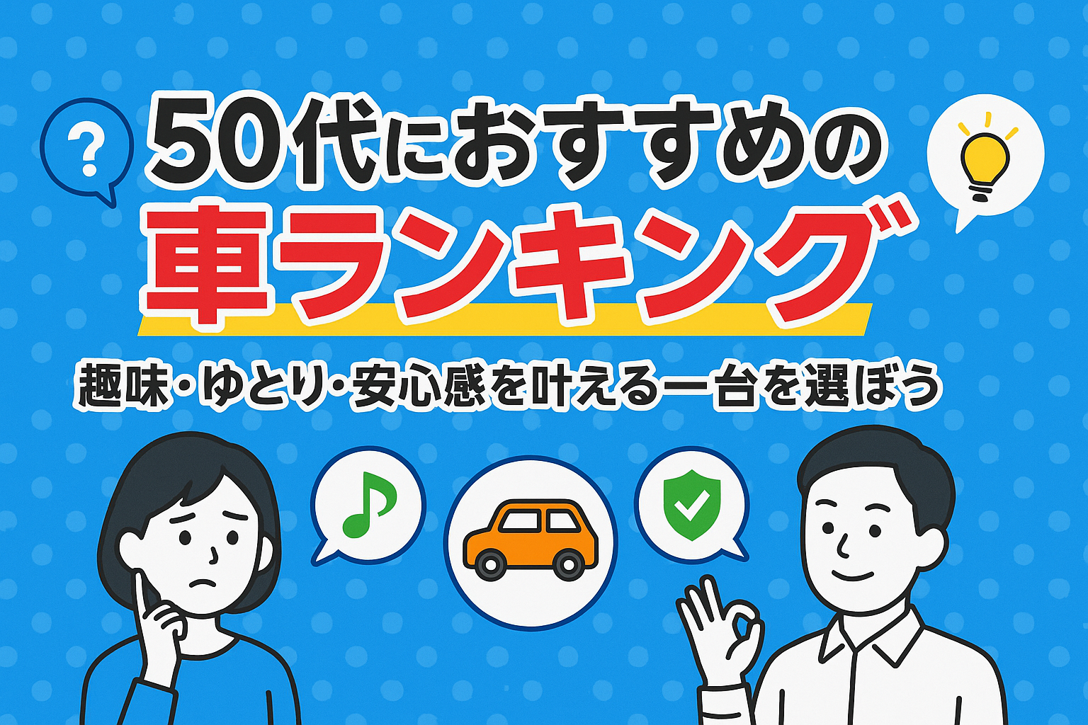 タイトル画像:50代におすすめの車ランキング|趣味・ゆとり・安心感を叶える一台を選ぼう