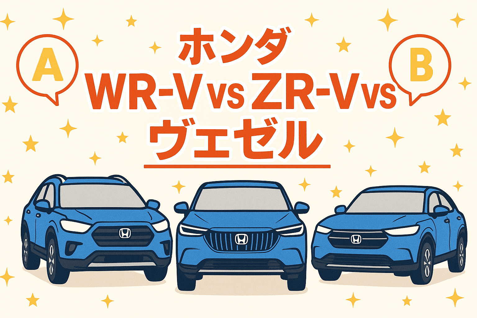 タイトル画像:ホンダ・ヴェゼル・ZR-V・WR-Vを徹底比較|サイズや価格の違いから選ぶ最適な一台とは