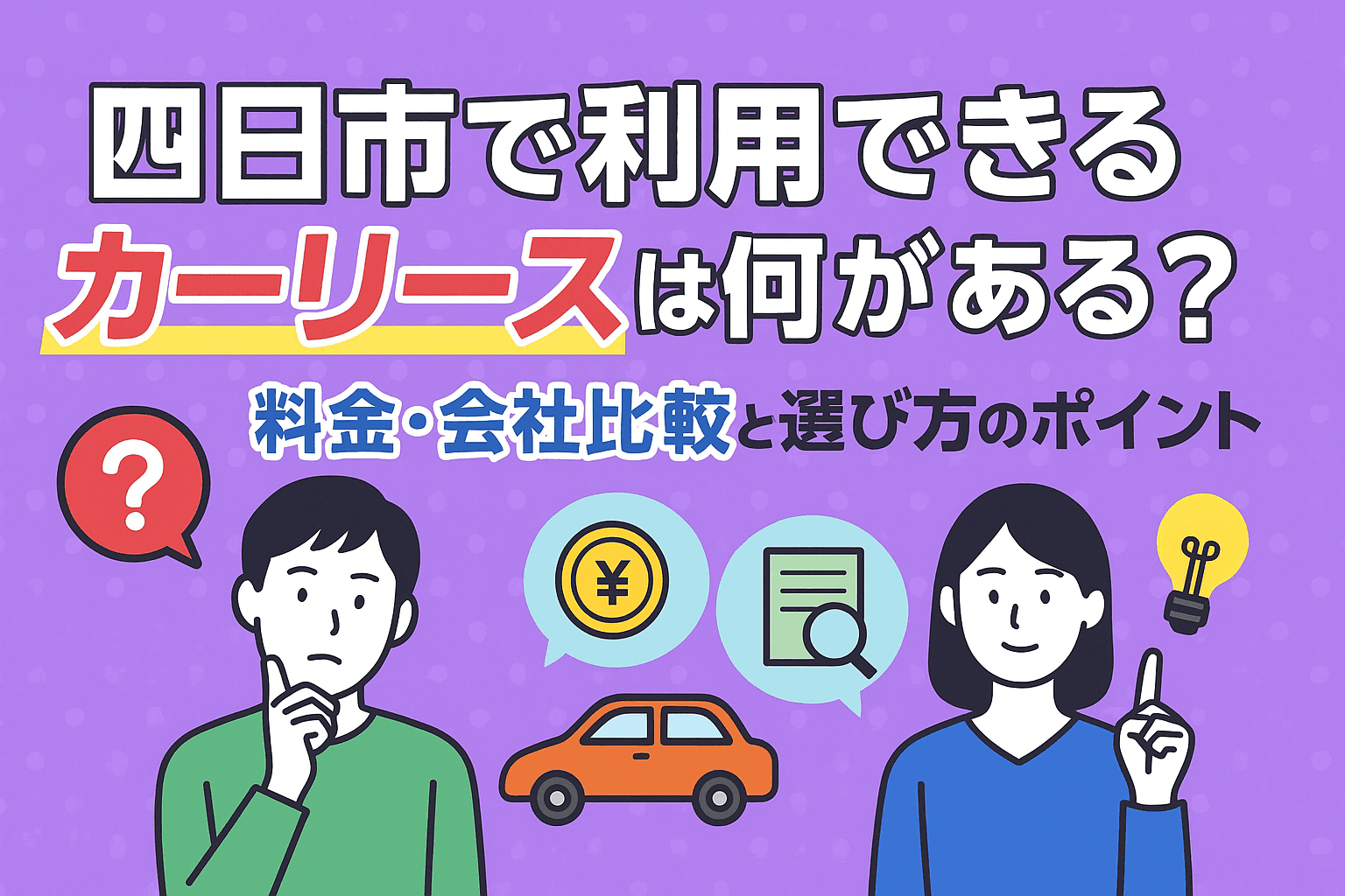 タイトル画像:四日市で利用できるカーリースは何がある?|料金・会社比較と選び方のポイント
