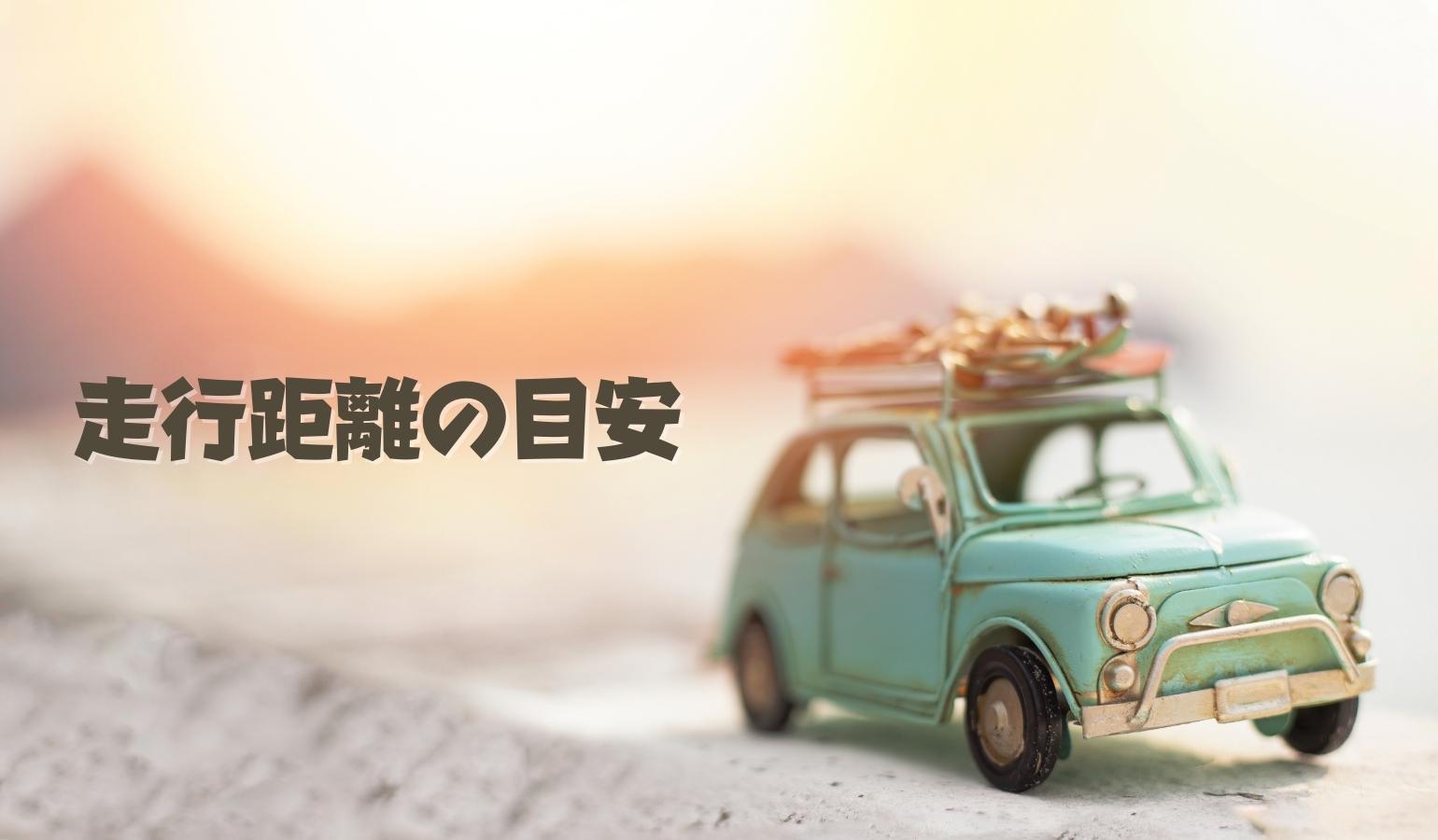 毎月の走行距離の目安はどれくらい?