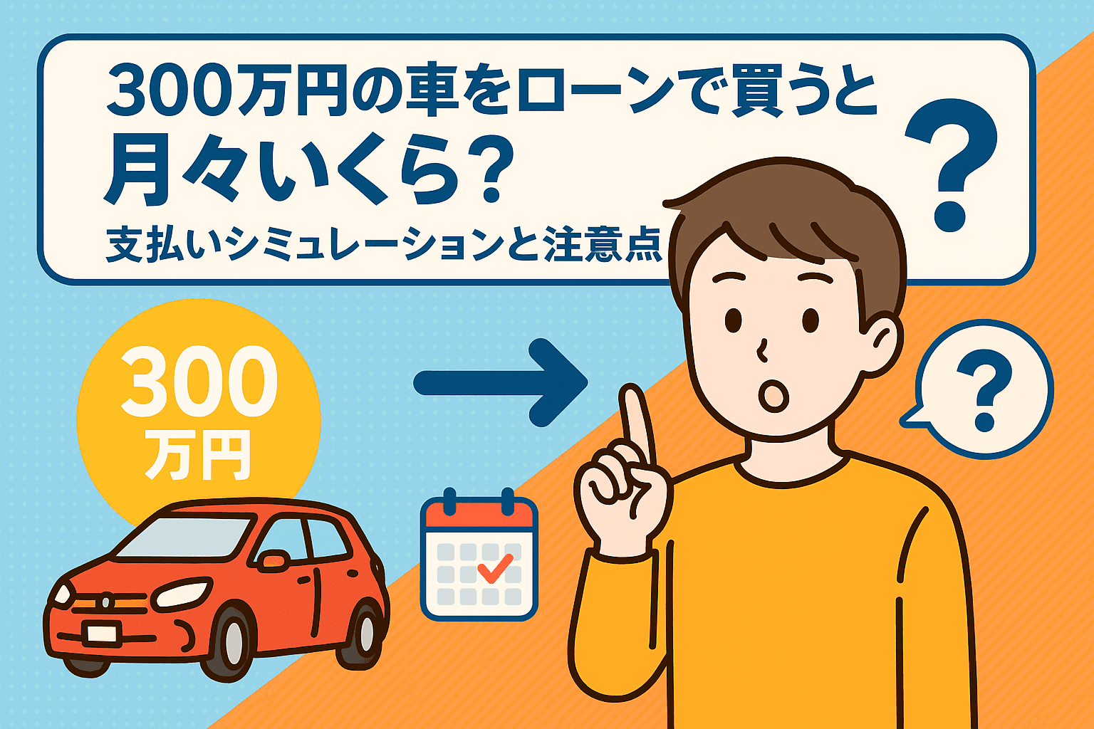 タイトル画像:300万円の車をローンで買うと月々いくら?支払いシミュレーションと注意点を解説