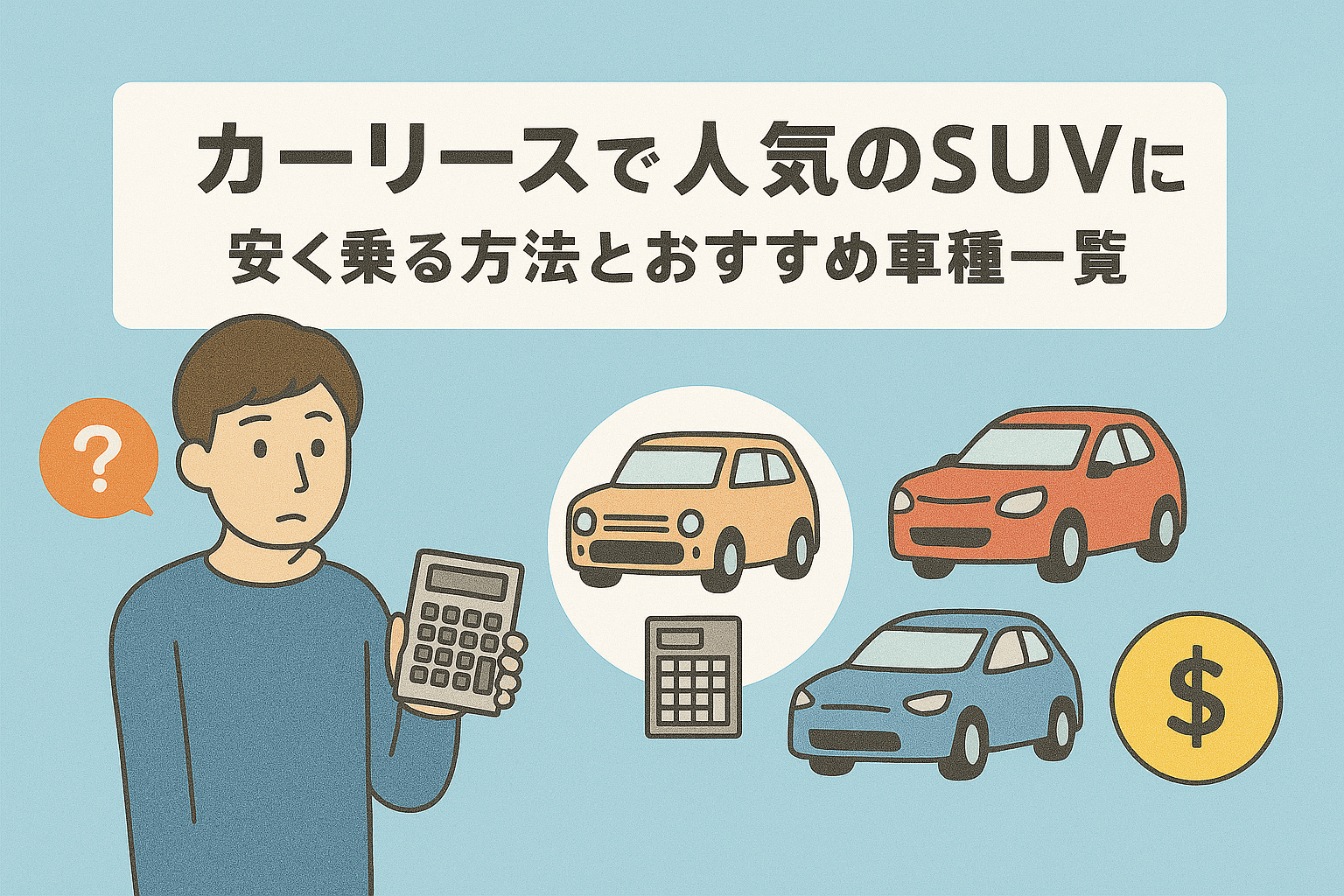 タイトル画像:カーリースで人気のSUVに安く乗る方法とおすすめ車種一覧