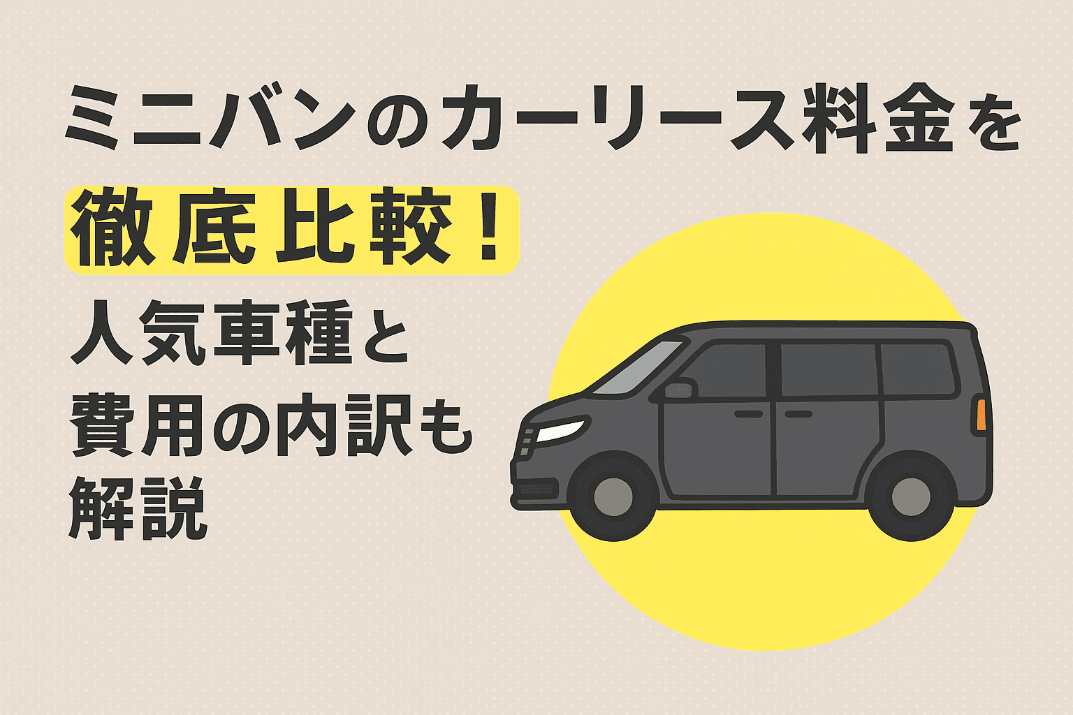 タイトル画像:ミニバンのカーリース料金を徹底比較!人気車種と費用の内訳も解説