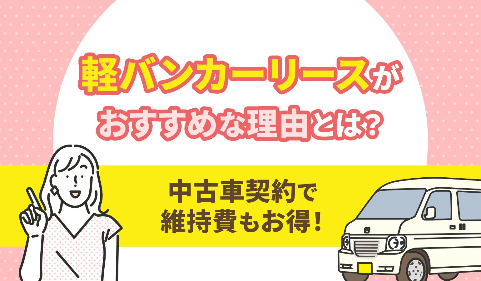タイトル画像:軽バンカーリースがおすすめな理由とは? 中古車契約で維持費もお得!