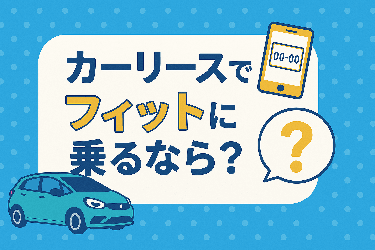 タイトル画像:【2025年版】ホンダ・フィットをカーリースで乗るメリットと注意点