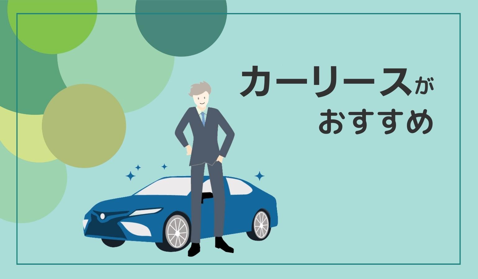 新卒が車を利用するならカーリースがおすすめ!
