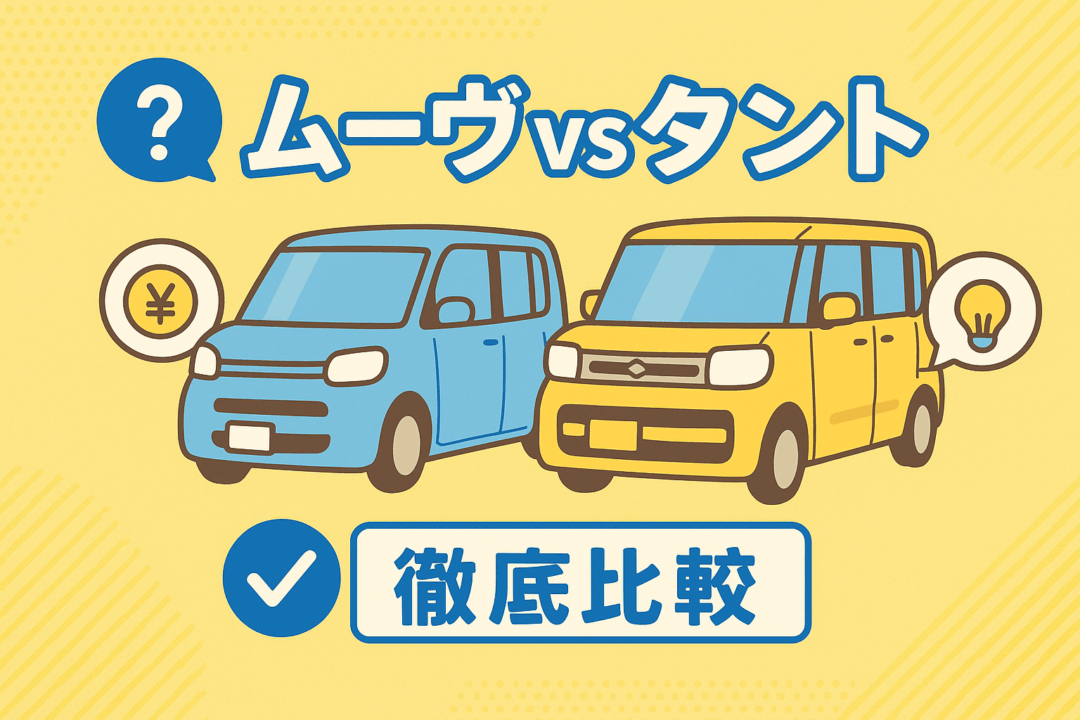 タイトル画像:ムーヴとタントの違いを徹底解説! あなたのライフスタイルに合うダイハツの軽自動車は?