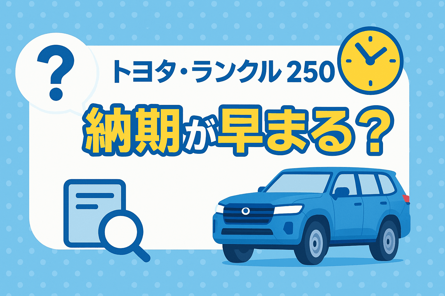 タイトル画像:トヨタ・ランクル250の納期が早まる?最新の納車状況と今後の見通し