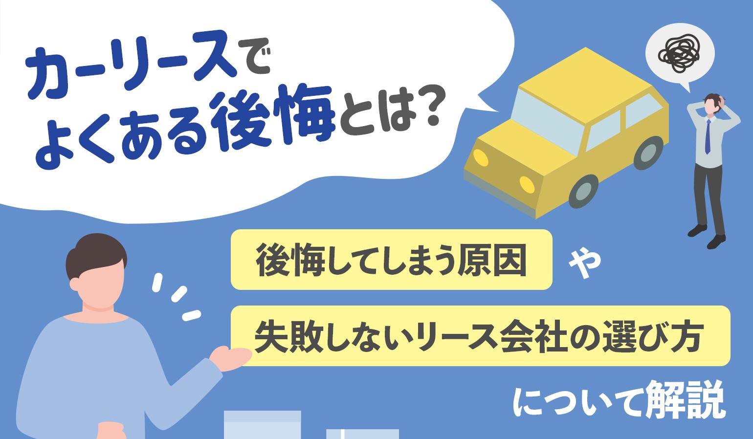 タイトル画像:カーリースでよくある後悔とは?原因や失敗しないリース会社の選び方について解説