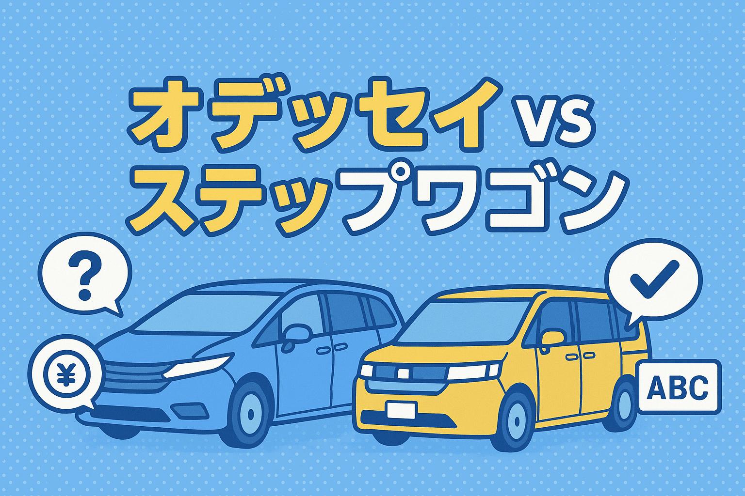 タイトル画像:オデッセイとステップワゴンを徹底比較!ホンダのミニバン選びを極める