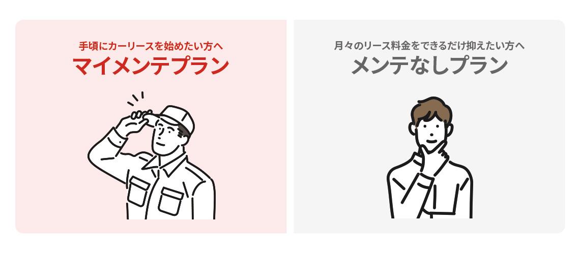 プランに悩むならマイメンテプランがおすすめ