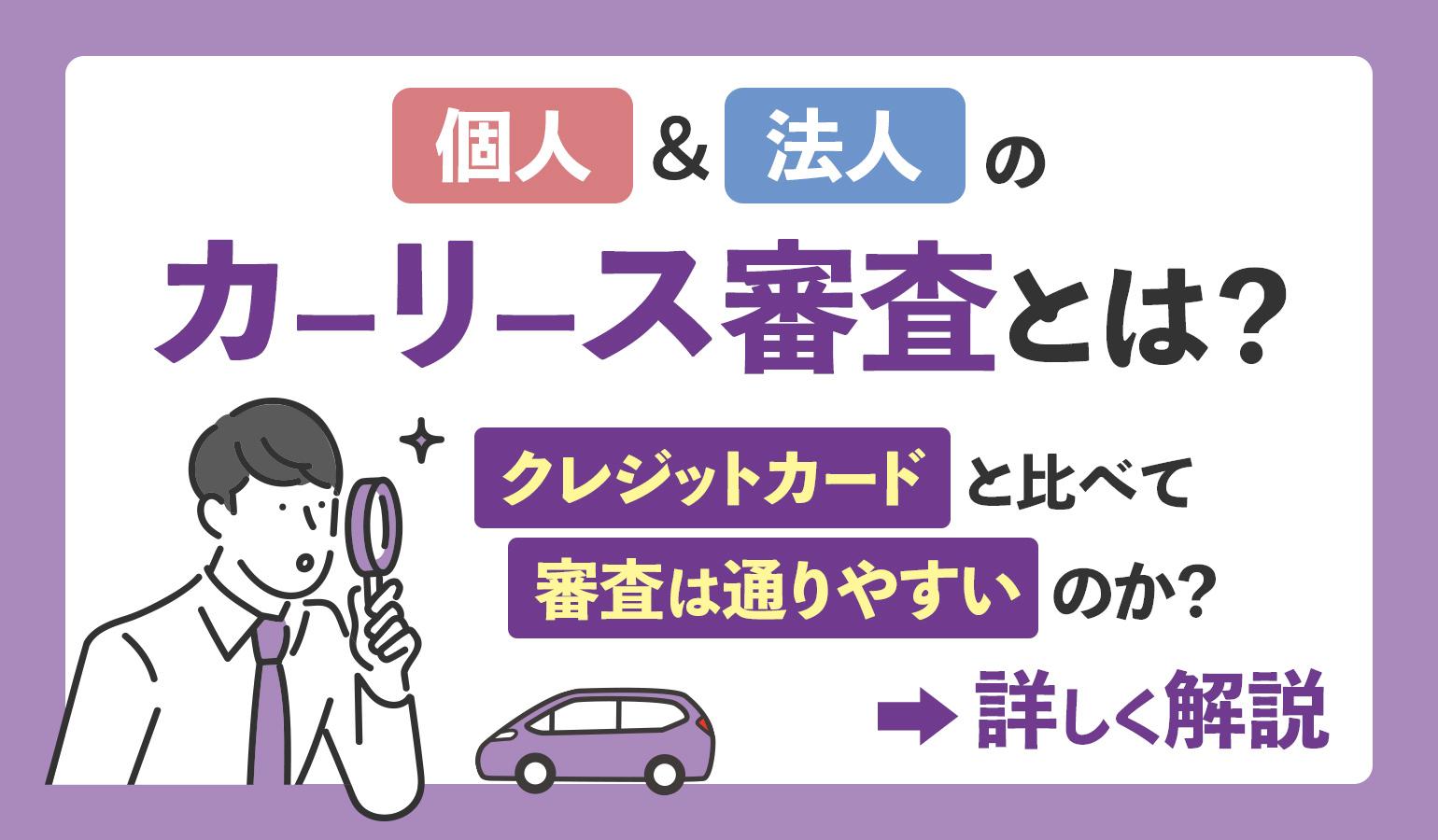 タイトル画像:個人・法人のカーリース審査とは?クレジットカードと比べて審査は通りやすいのか解説