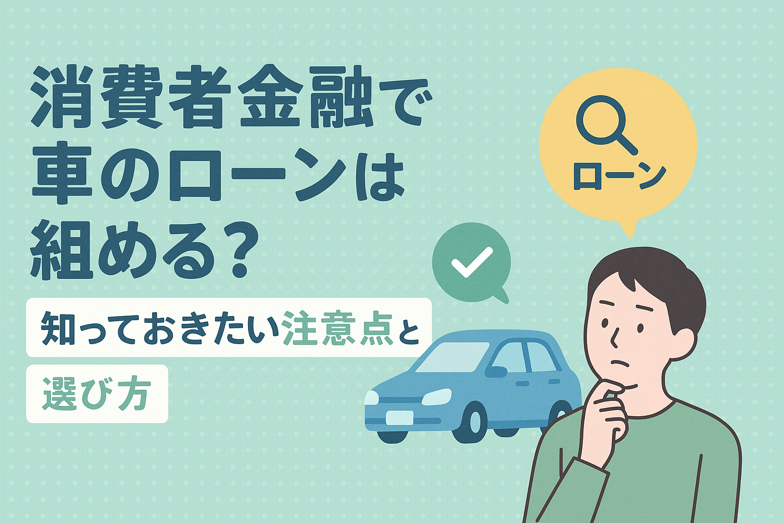 タイトル画像:消費者金融で車のローンは組める?知っておきたい注意点と選び方