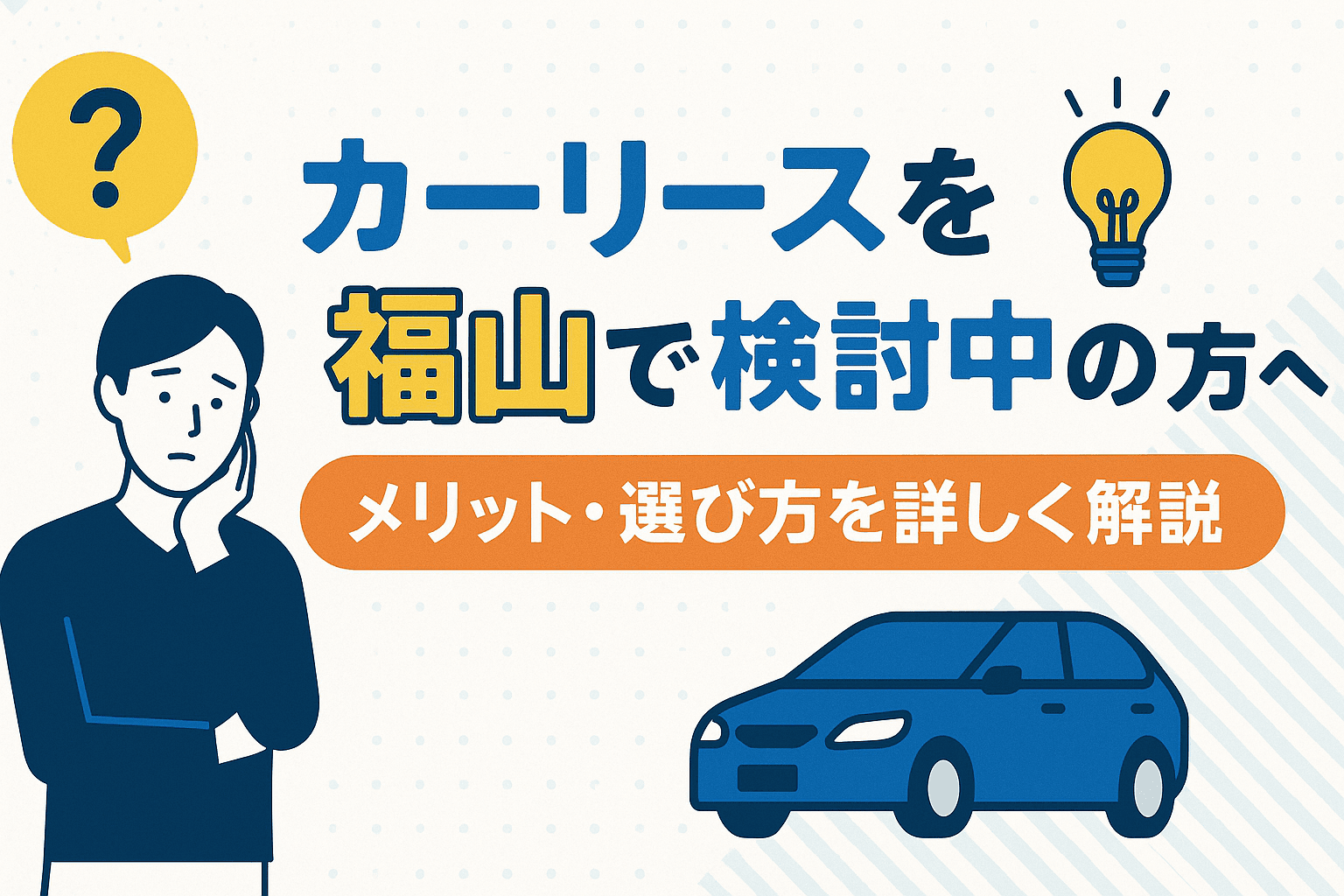 タイトル画像:カーリースを福山で検討中の方へ|メリット・選び方を詳しく解説
