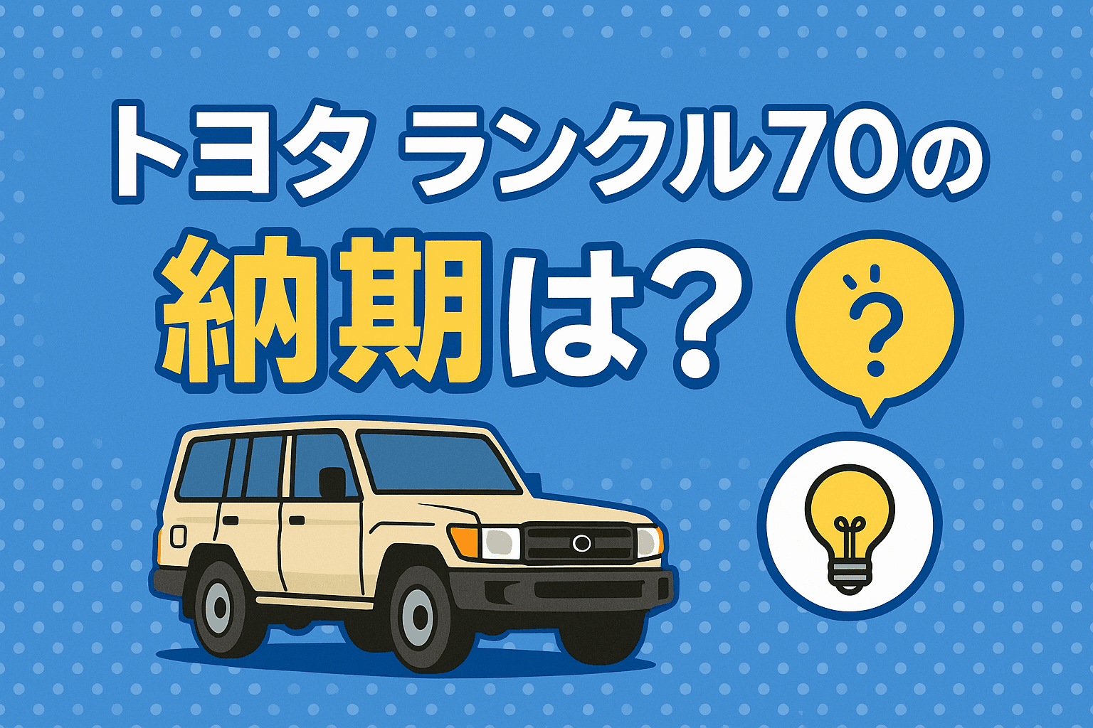 タイトル画像:トヨタ・ランクル70の納期はいつ?再販モデルの最新納車状況と今後の見通し