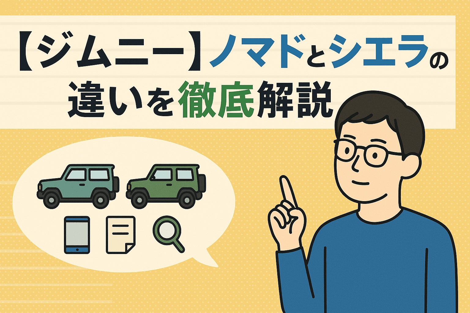 タイトル画像:ジムニーノマドとジムニーシエラの違いとは?どっちを選ぶべきか徹底解説