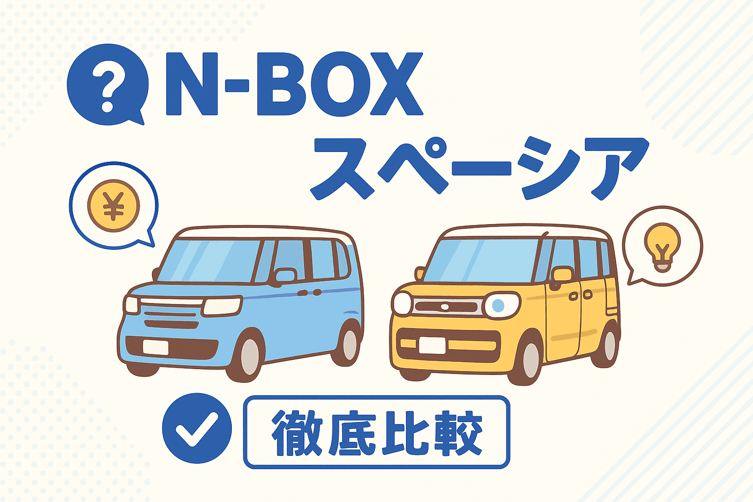 タイトル画像:N-BOXとスペーシアを徹底比較! 失敗しないスーパーハイトワゴン選び