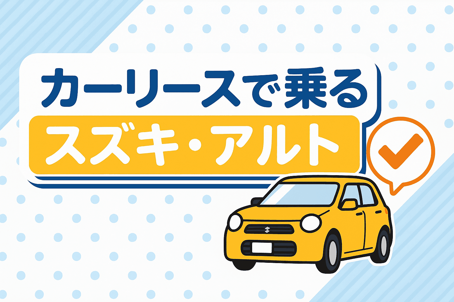 タイトル画像:カーリースで乗るスズキ・アルト|月々定額で軽自動車を気軽に楽しむ方法