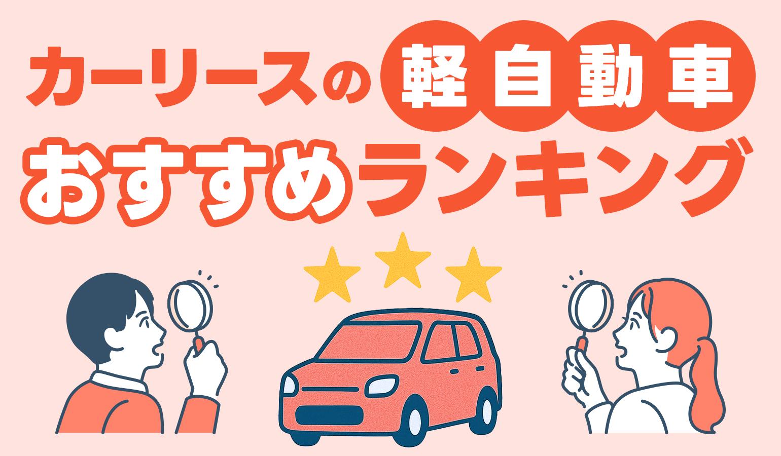 タイトル画像:カーリースの軽自動車おすすめランキング【2025年最新版】
