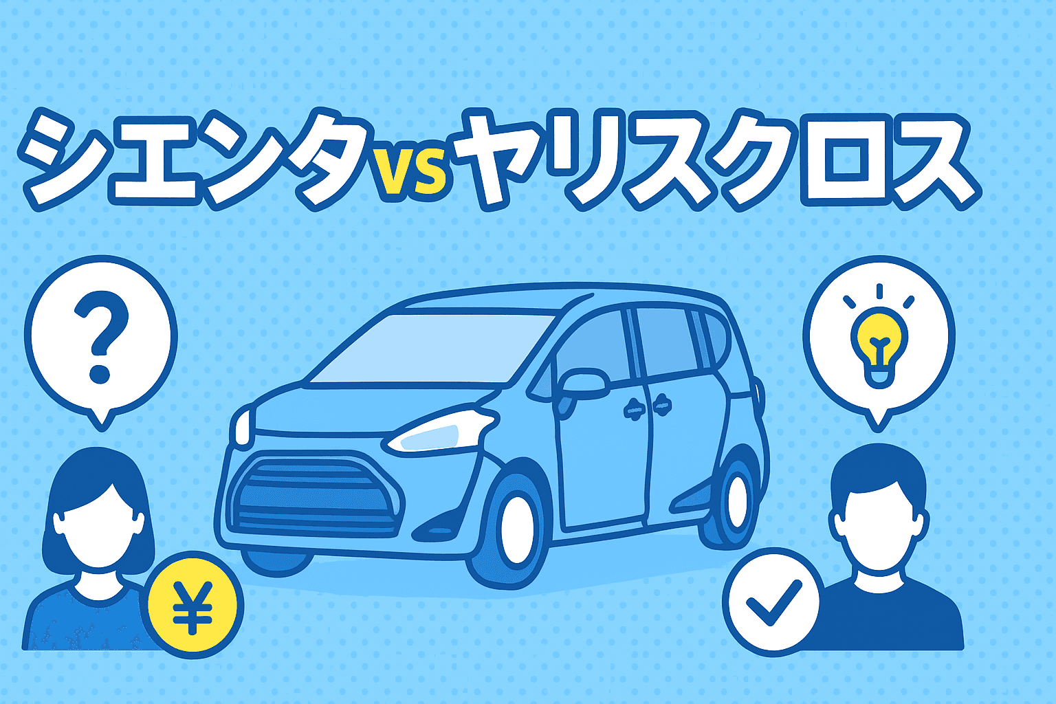 タイトル画像:シエンタとヤリスクロスを徹底比較!購入で迷ったときの決め手は?
