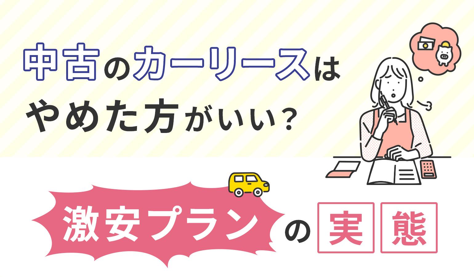 タイトル画像:中古カーリースはやめたほうがいい?激安プランの実態やカーリース検討時のポイント