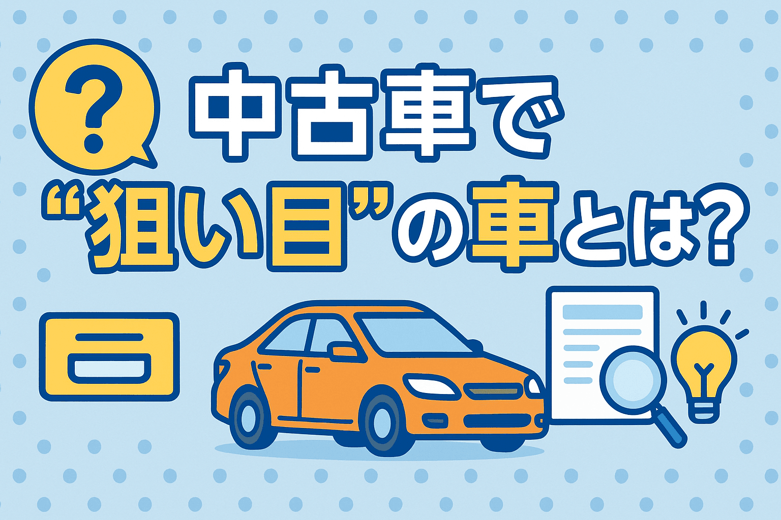 タイトル画像:中古車で“狙い目”の車とは?今買うべきモデルと選び方のポイント