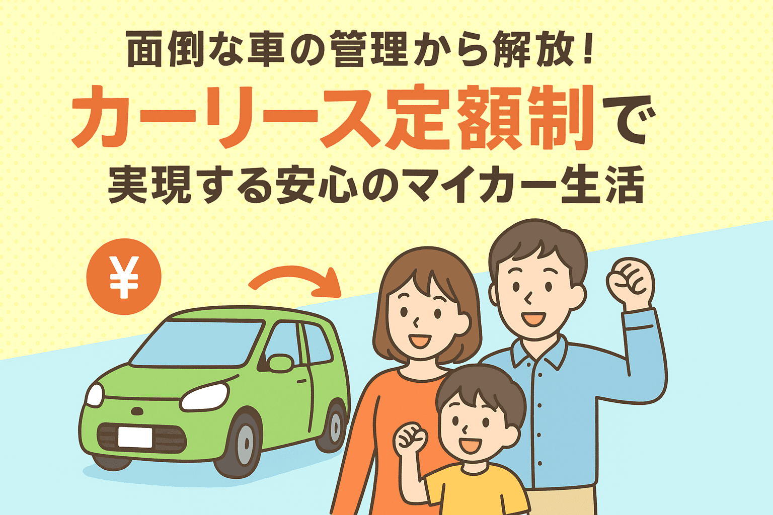 タイトル画像:面倒な車の管理から解放!カーリース定額制で実現する安心のマイカー生活