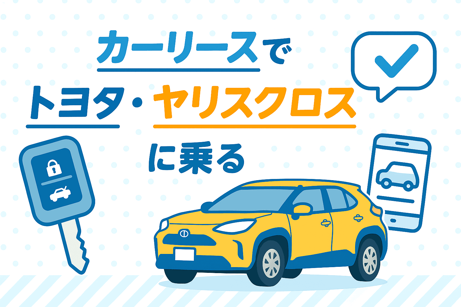 タイトル画像:カーリースでトヨタ・ヤリスクロスに乗るという選択肢