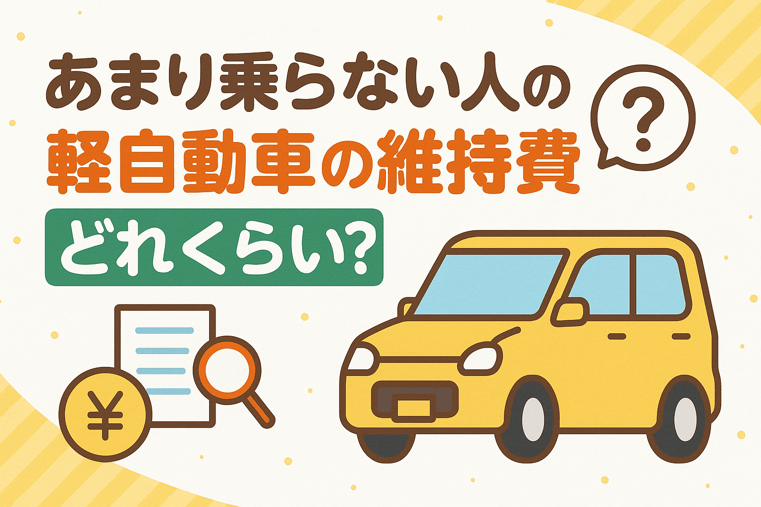 タイトル画像:軽自動車にあまり乗らない場合の維持費はどれくらい?ムダを減らす賢い管理術