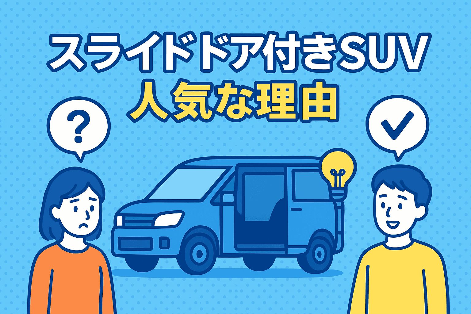 タイトル画像:【2025年最新】スライドドア付きSUVがなぜ人気?メリット・デメリットと車種をご紹介!