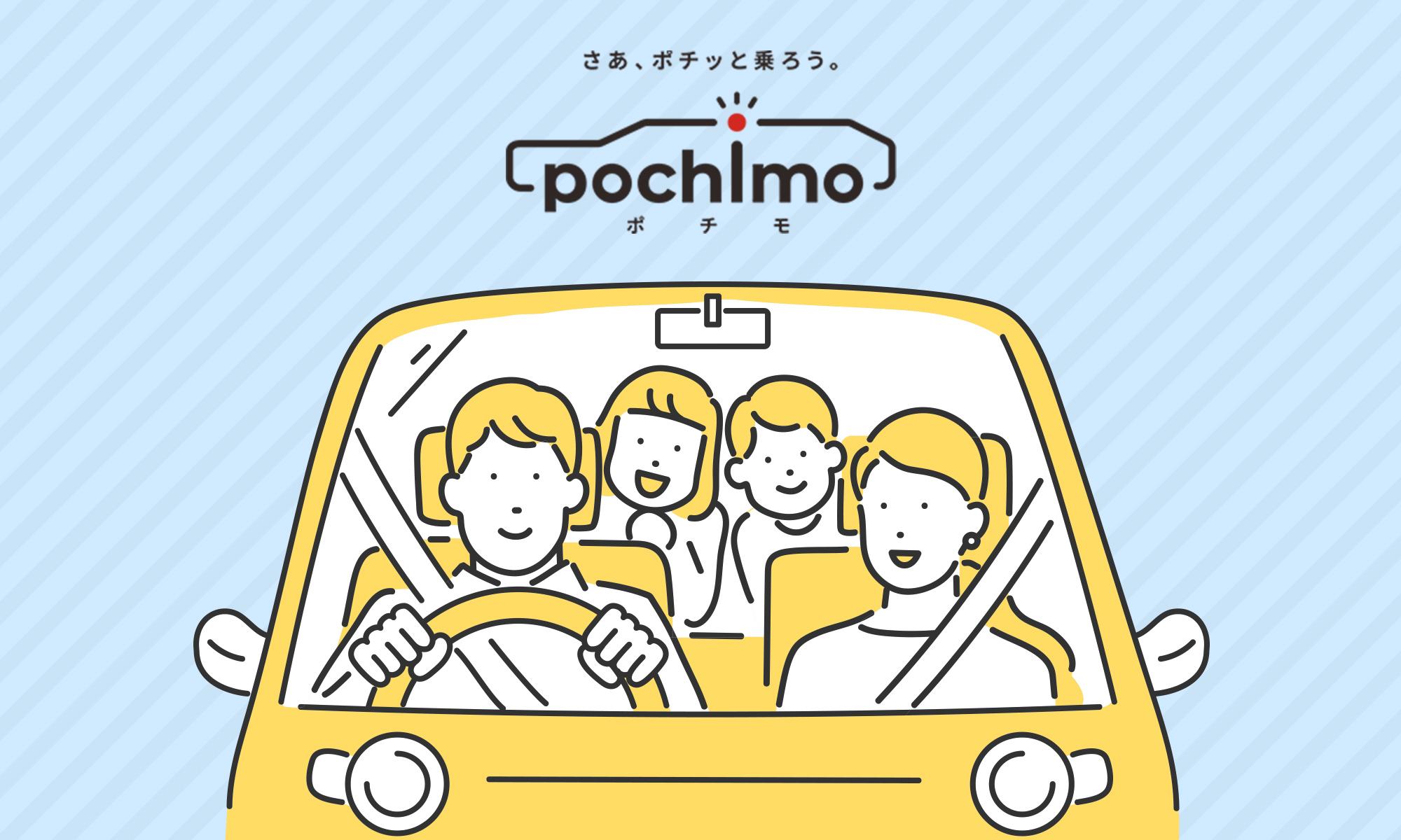 おすすめの新車カーリース「ポチモ」のイメージ