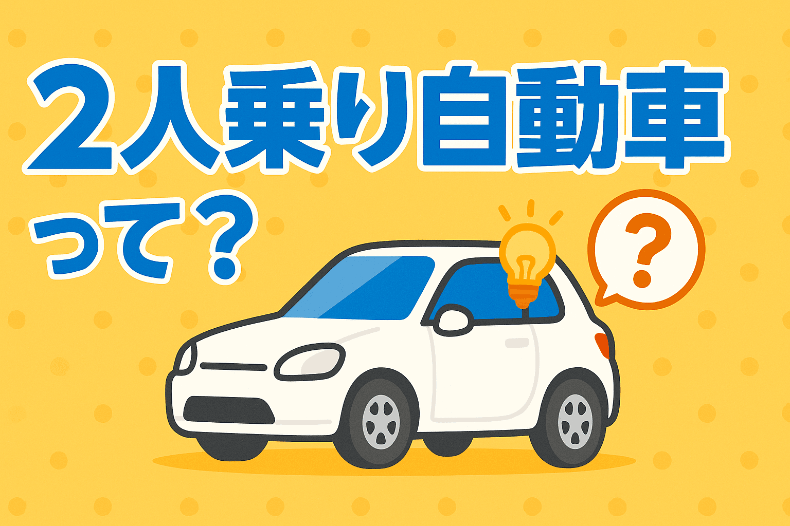 タイトル画像:二人乗り自動車の魅力とは?人気モデル5選と選び方のポイントを解説