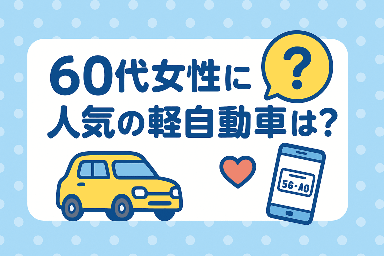 タイトル画像:60代女性に人気の軽自動車は?選び方のポイントとおすすめ車種を徹底解説
