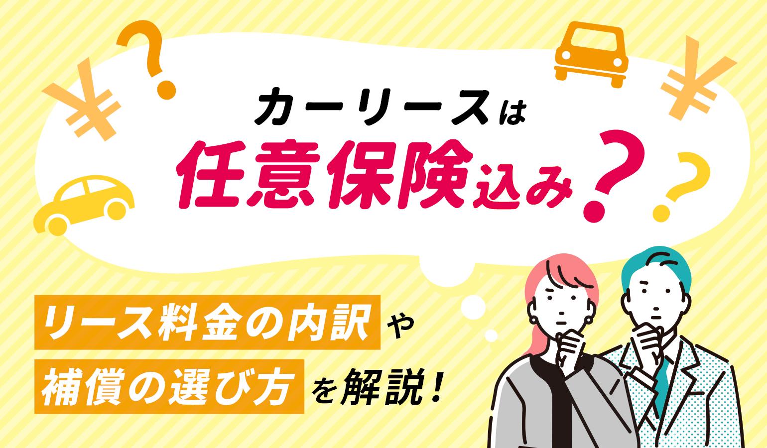 タイトル画像:カーリースは任意保険込み?リース料金の内訳や補償の選び方を解説!