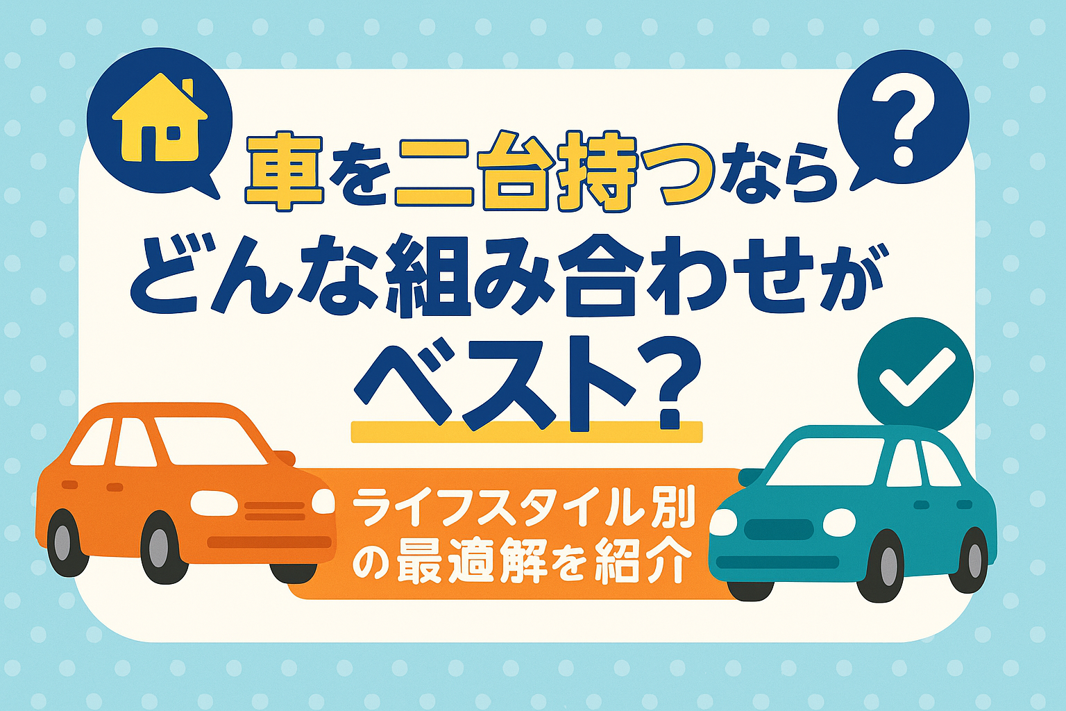 タイトル画像:車を二台持つならどんな組み合わせがベスト?ライフスタイル別の最適解を紹介