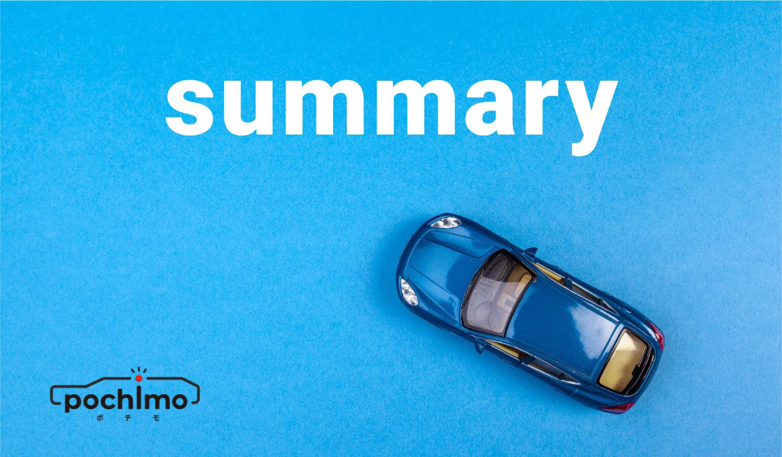 ポチモの新車カーリースのまとめイメージ