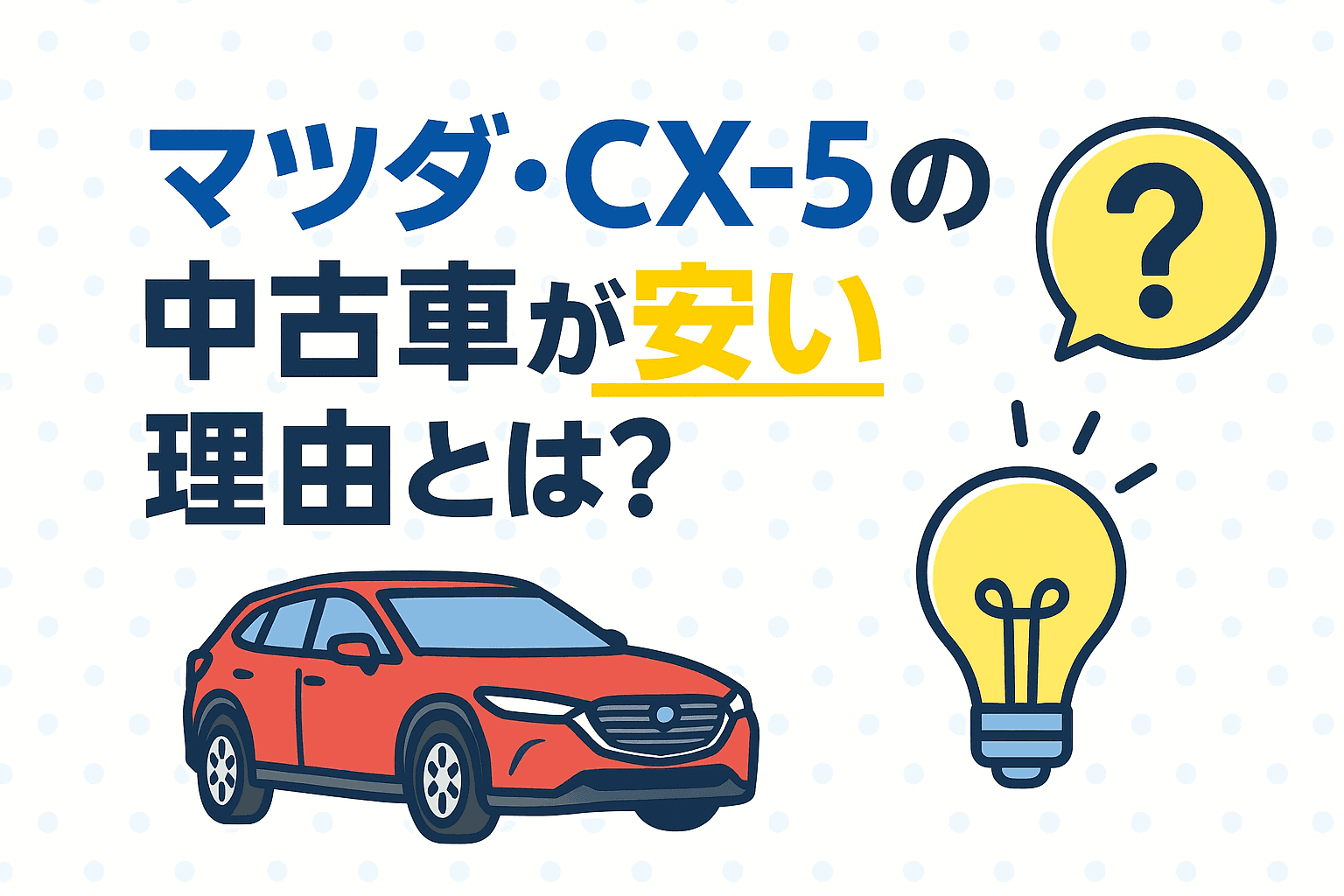 タイトル画像:マツダ・CX-5の中古車が安い理由とは?価格の裏にあるポイントを解説