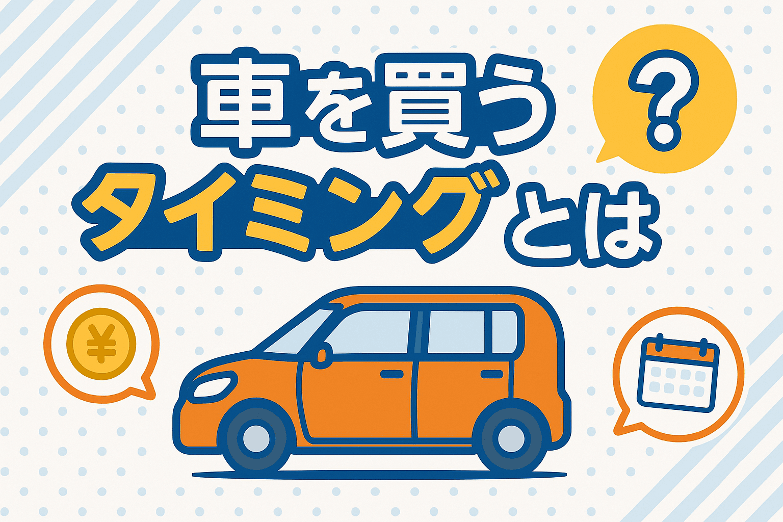 タイトル画像:車を買うタイミングはいつがベスト?お得な時期やライフイベントごとのベストタイミングを解説