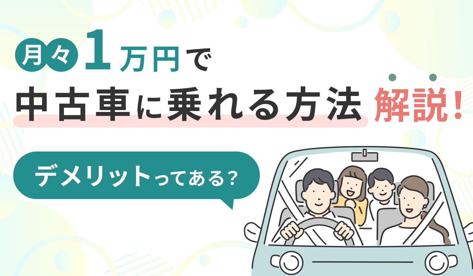 タイトル画像:月々1万円で中古車に乗れる方法解説! デメリットってある?