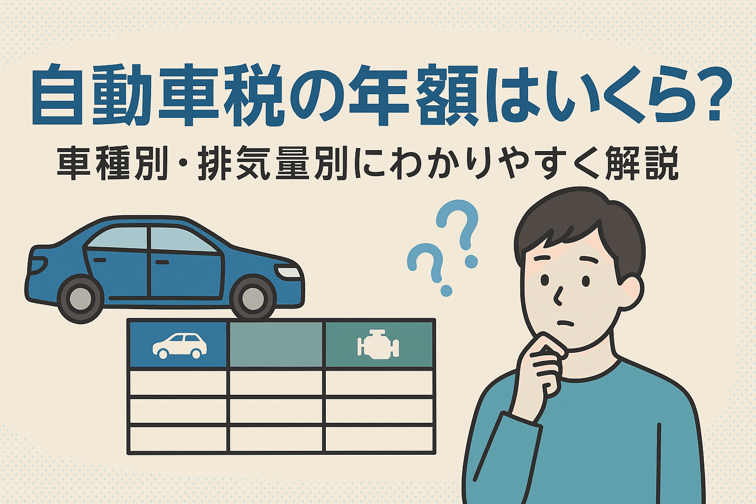タイトル画像:自動車税の年額はいくら?車種別・排気量別にわかりやすく解説