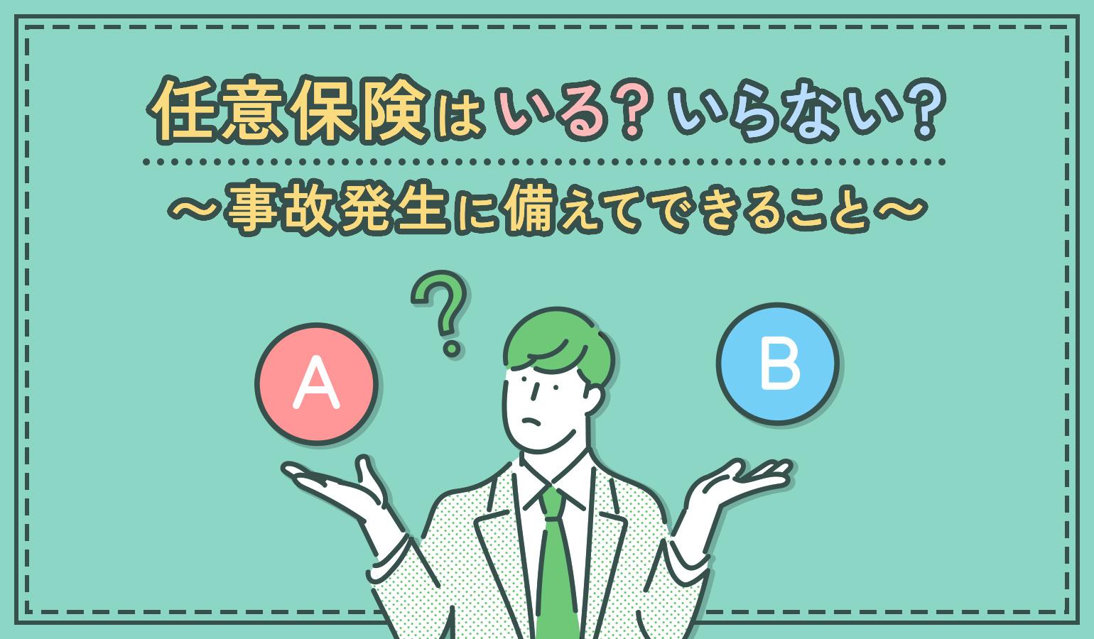 タイトル画像:カーリースの任意保険って本当に必要?補償内容や料金プランを比較して判断しよう