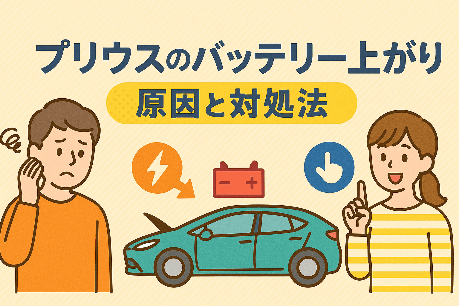 タイトル画像:プリウスのバッテリー上がり原因と対処法を徹底解説