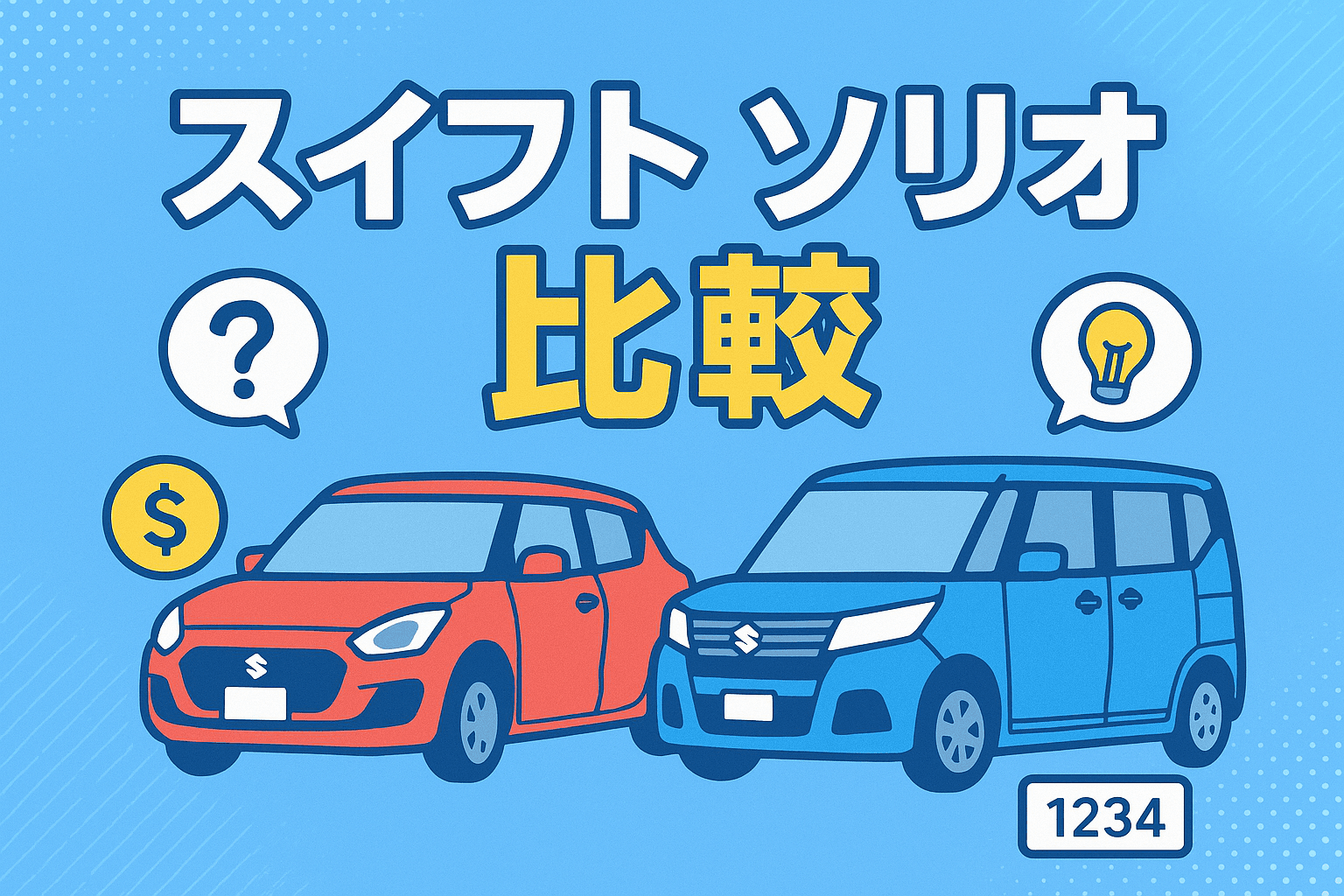 タイトル画像:【徹底比較】スイフトとソリオ、あなたにぴったりの一台を見つけるためのガイド