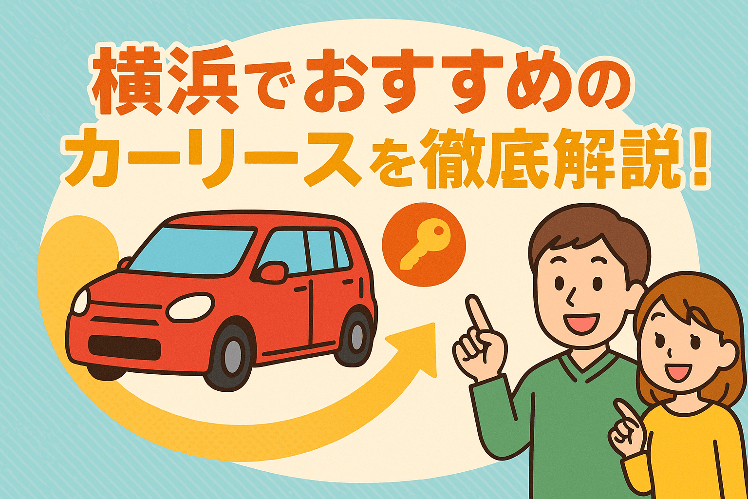 タイトル画像:横浜でおすすめのカーリースを徹底解説!料金・選び方まとめ
