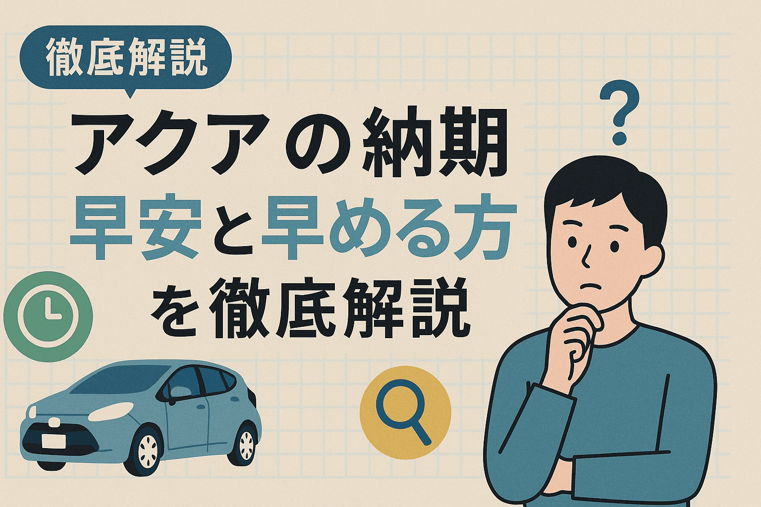 タイトル画像:【2025年版】アクアの納期目安と早める方法を徹底解説
