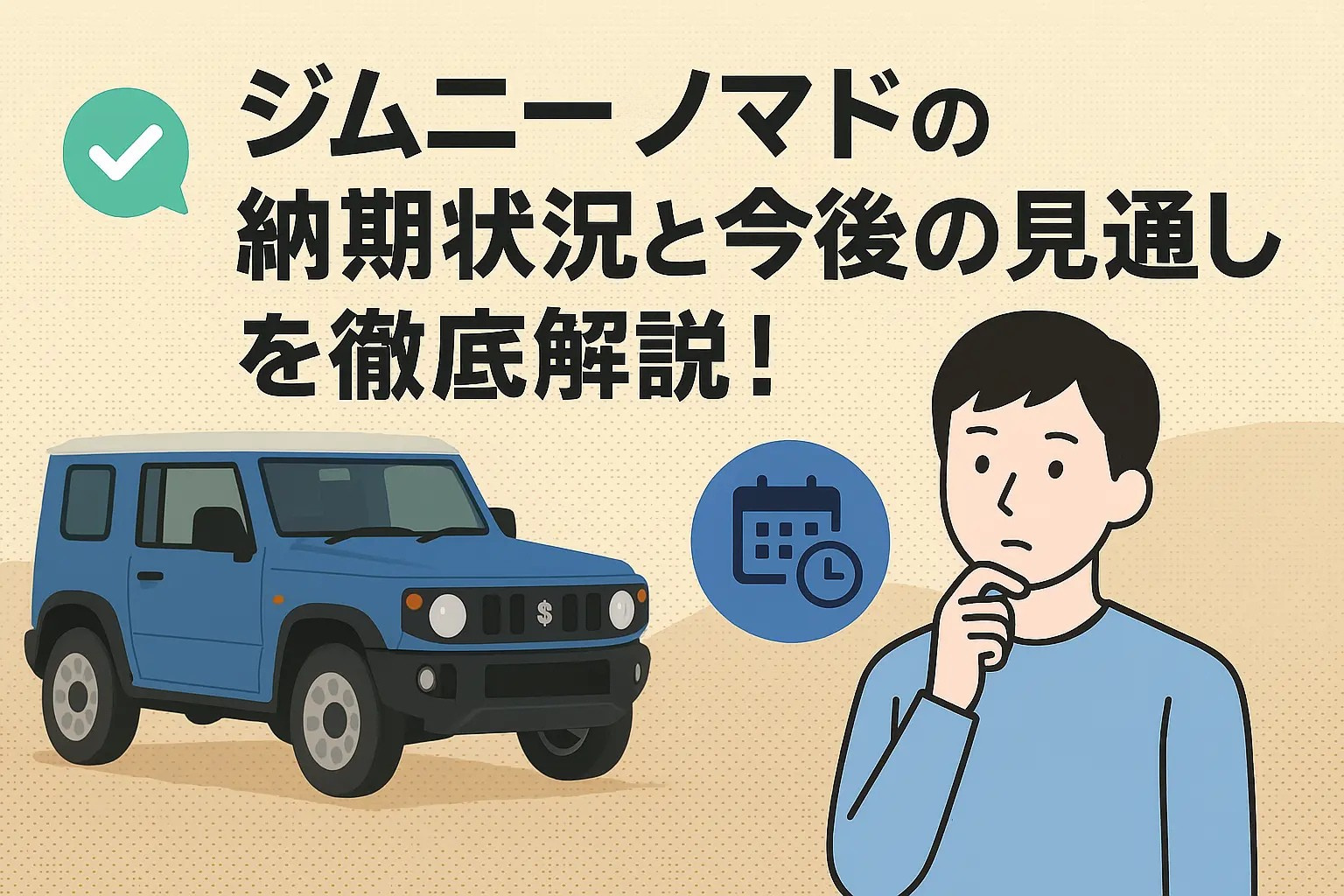 タイトル画像:【最新情報】ジムニーノマドの納期状況と今後の見通しを徹底解説!