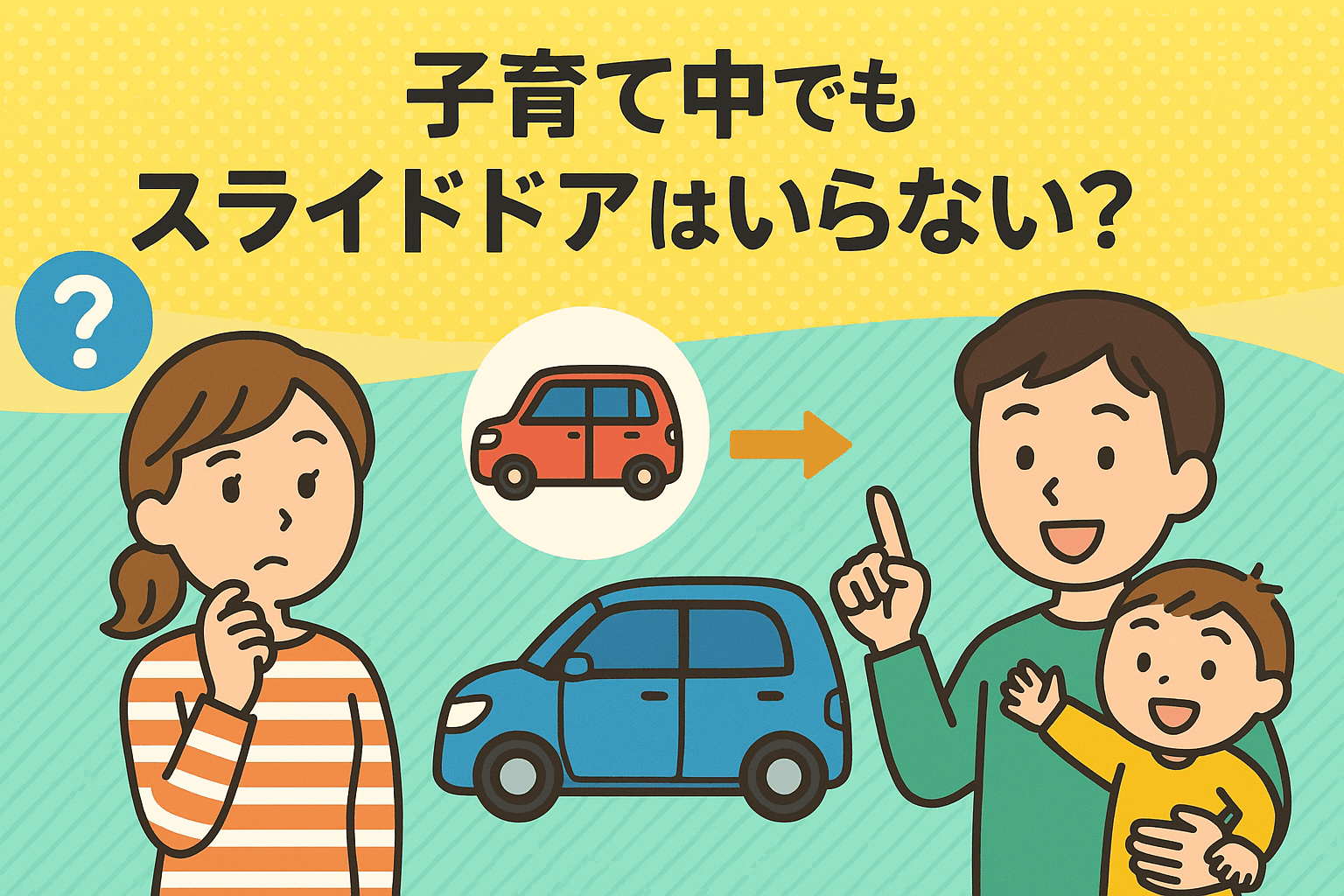 タイトル画像:子育て中でもスライドドアは「いらない」?あえてヒンジドア車を選ぶメリットと後悔しないポイント