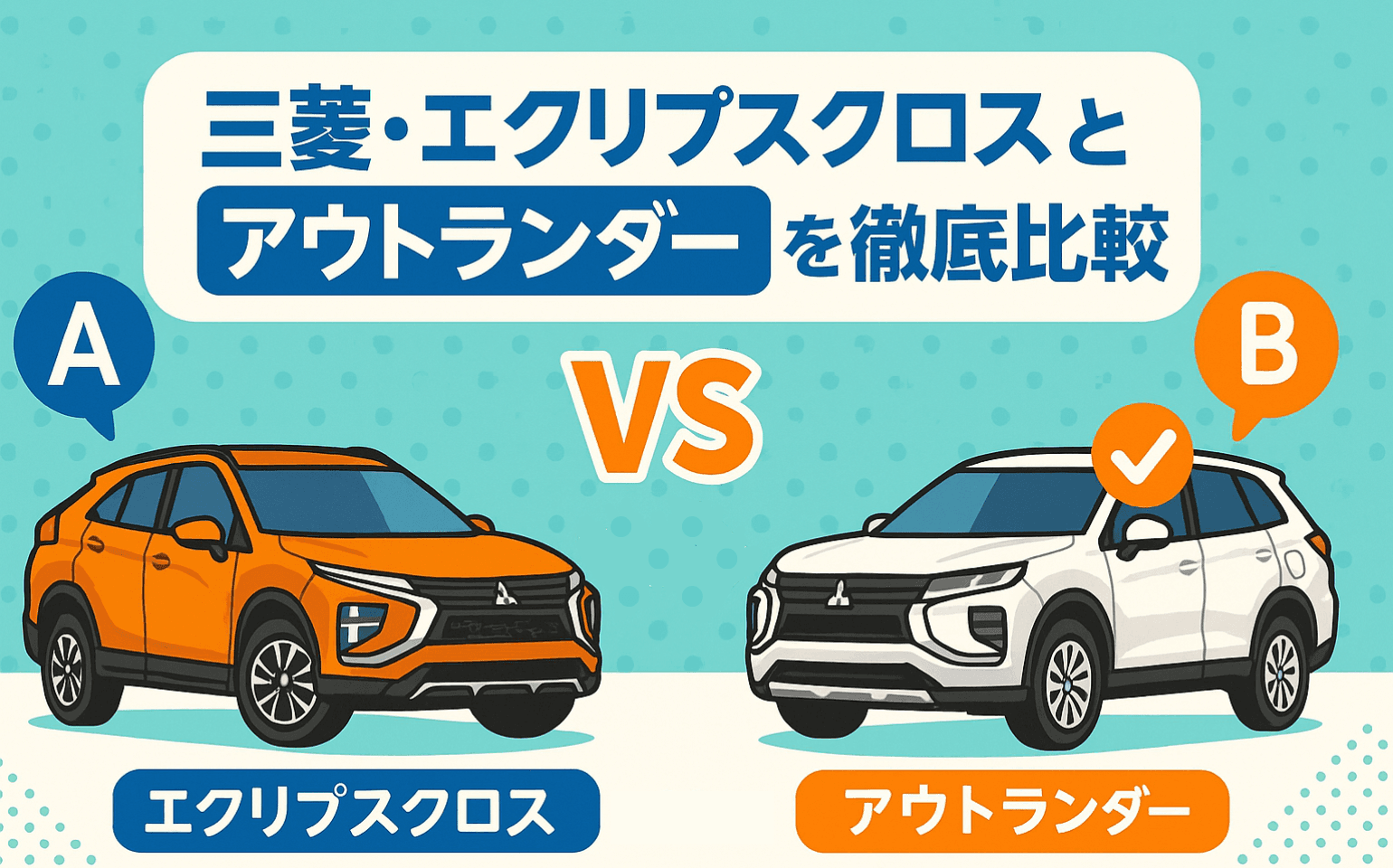 タイトル画像:三菱・エクリプスクロスとアウトランダーを徹底比較!走行性能・燃費・使い勝手の違いとは