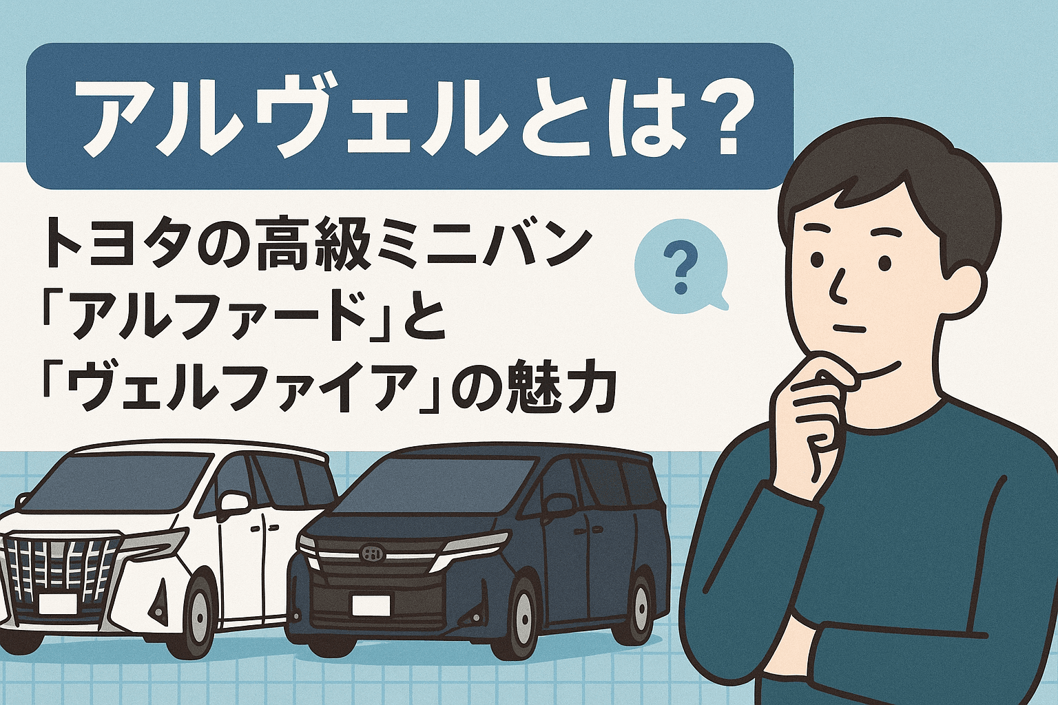 タイトル画像:アルヴェルとは?トヨタの高級ミニバン「アルファード」と「ヴェルファイア」の魅力